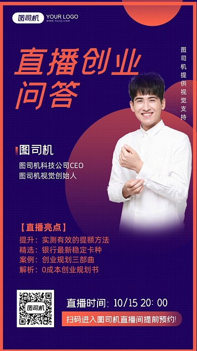 直播创业问答在线商务手机海报
