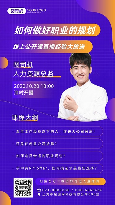 做好职业的规划线上公开课炫彩手机海报