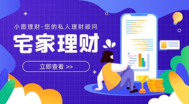 宅家理财紫色插画广告banner