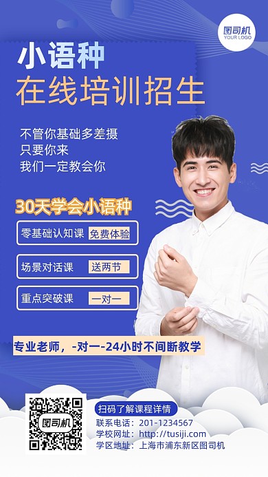 小语种在线培训招生蓝色简约手机海报