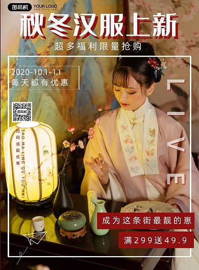 秋冬季汉服上新简约印刷海报