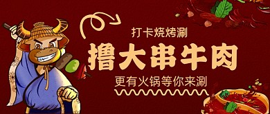 美食打卡大串牛肉手绘卡通公众号首图