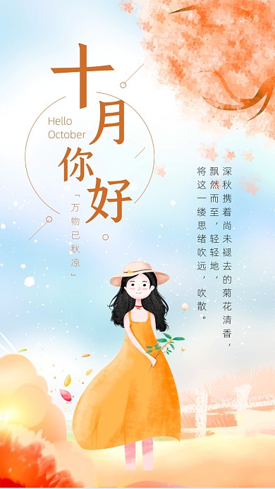 卡通小清新十月你好月签文章配图