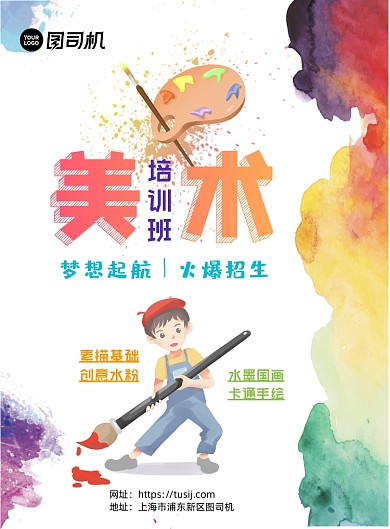 卡通彩色美术培训班印刷海报