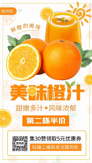 鲜榨果汁促销时尚简约手机海报