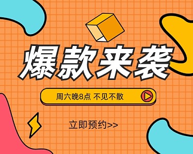 橙色简约时尚直播促销小程序封面