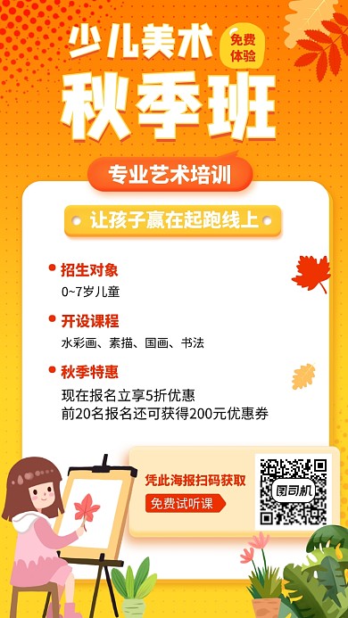 培训课程创意秋季手机海报