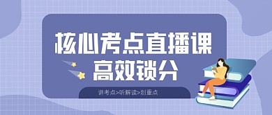 教育核心考点直播课公众号首图