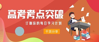 红色卡通手绘高考考点突破公众号首图