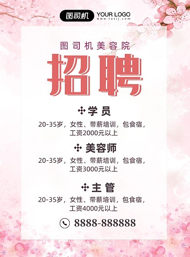 清新美容院招聘海报