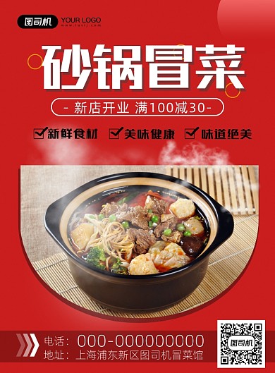 砂锅冒菜宣传印刷海报