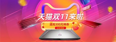 天猫双11来啦数码家电活动海报