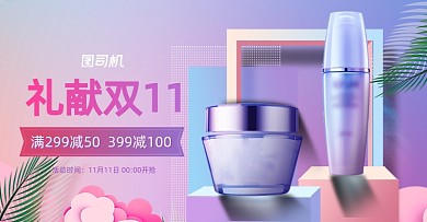 礼献双11美妆护肤海报