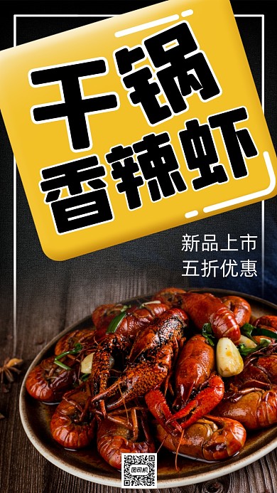 干锅香辣虾简约大气宣传促销海报