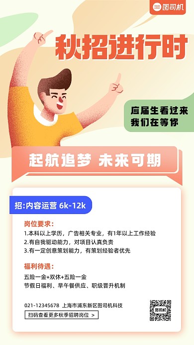 秋季招聘商务风卡通手机海报
