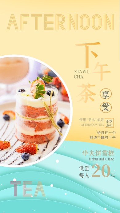 下午茶套餐剪纸风简约手机海报