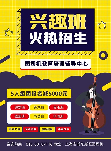 兴趣班招生宣传印刷海报