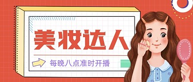 红色美妆达人直播公众号首图