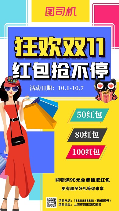 狂欢双11红包抢不停手机海报设计