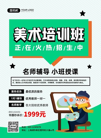 美术培训班招生创意卡通宣传印刷海报