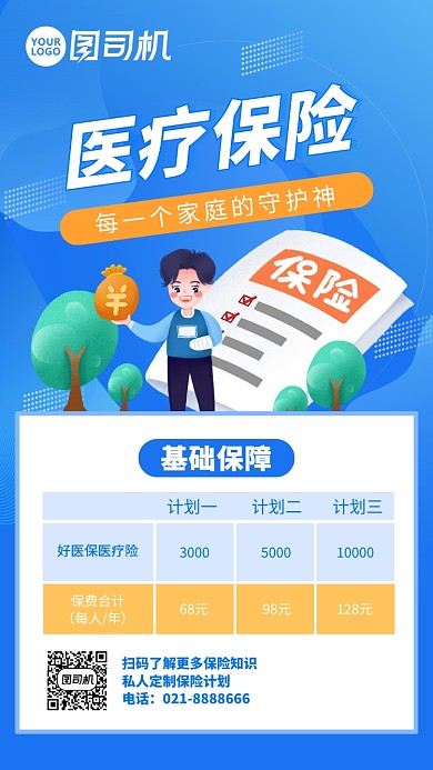 蓝色医疗保险宣传手机海报