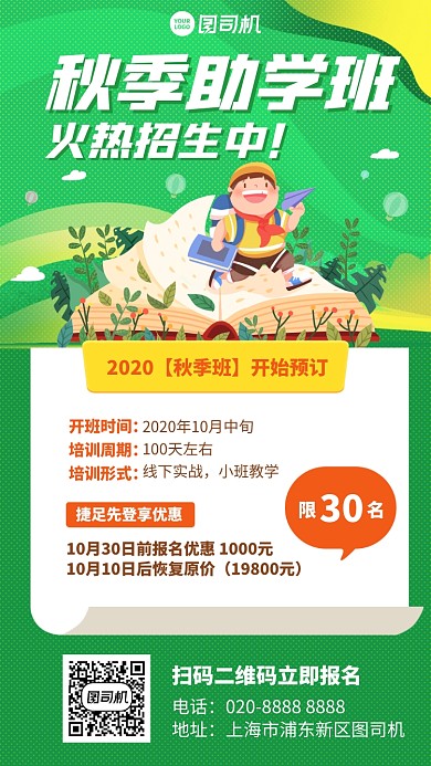 招生培训课程创意秋季助学手机海报