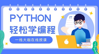 轻松学编程插画广告banner