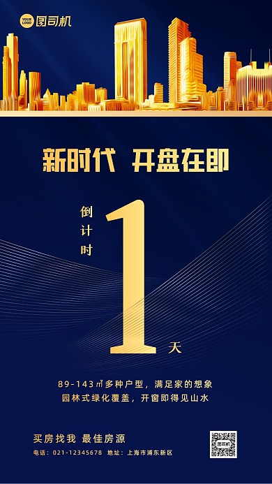 房地产开盘倒计时宣传大气手机海报