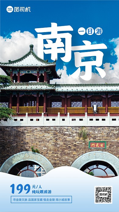 秋季旅游南京跟团游实景手机海报