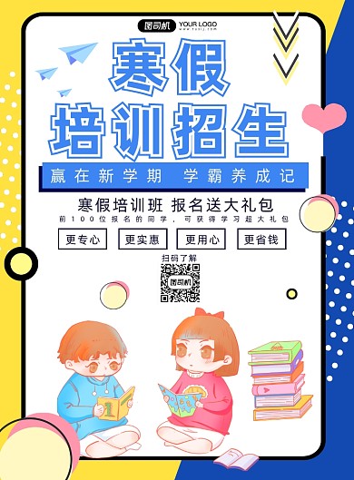 教育培训寒假班招生印刷海报