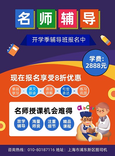 名师辅导班招生宣传印刷海报