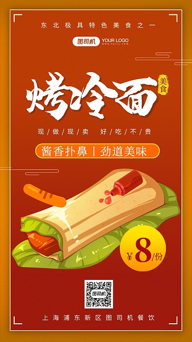 烤冷面美食小吃营销手机海报