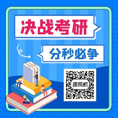 决战考研蓝色插画方形二维码