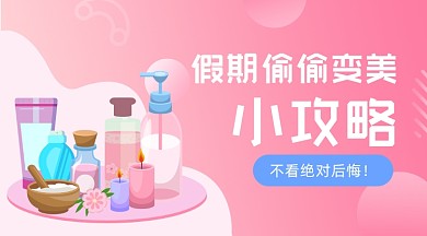 假期变美攻略插画广告banner