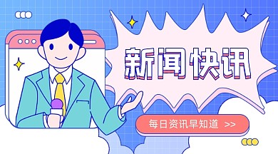 每日资讯早知道卡通广告banner