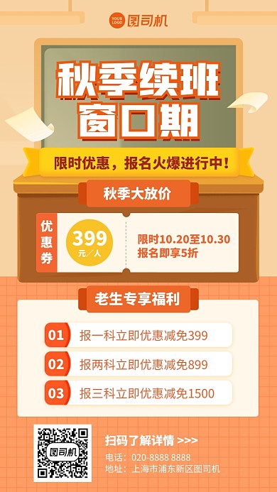 限时优惠创意秋季培训手机海报