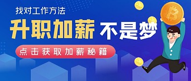 升职加薪技能提升公众号封面