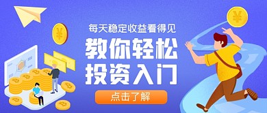 投资理财手绘卡通公众号首图