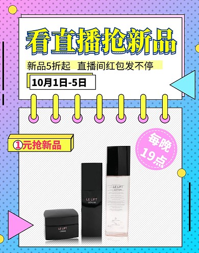 直播护肤化妆品上新促销海报