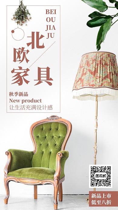 简约文艺北欧家具促销海报