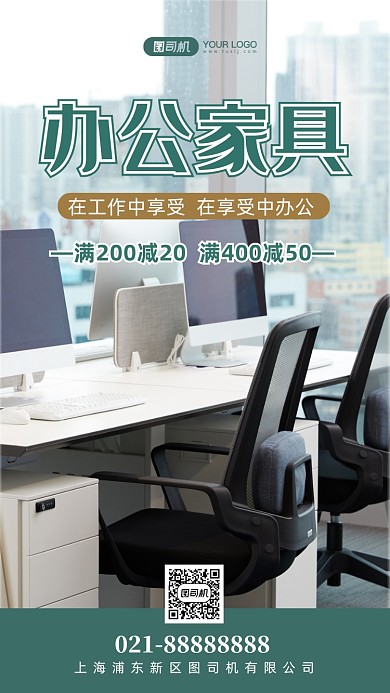 办公家具营销手机海报