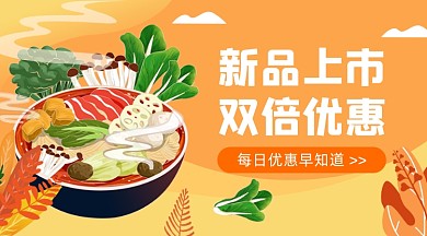 新品上市双倍优惠广告banner