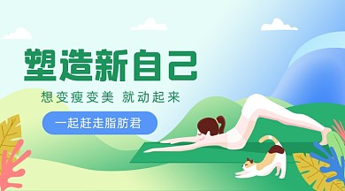 瑜伽塑身插画广告banner