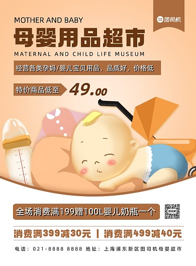 母婴可爱卡通母婴生活超市印刷海报