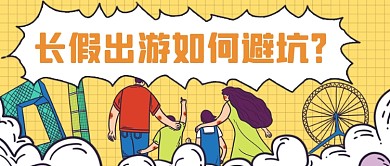 旅游防坑指南公众号首图