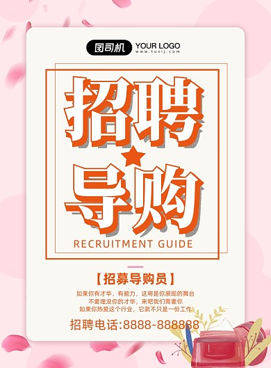 浪漫招聘导购海报