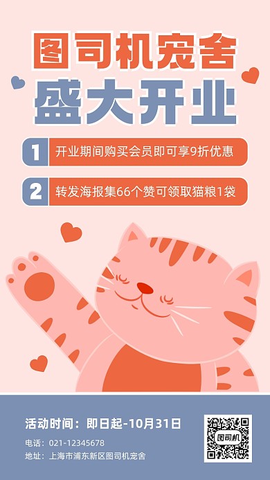 宠物店开业促销卡通手机海报