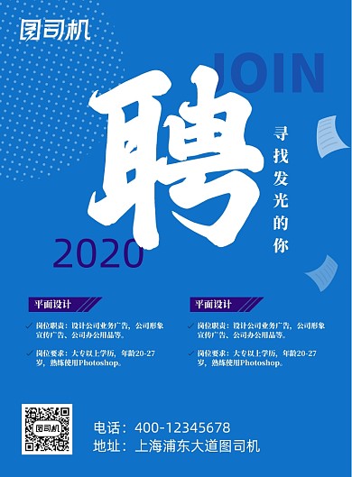 蓝色简约风招聘启事海报