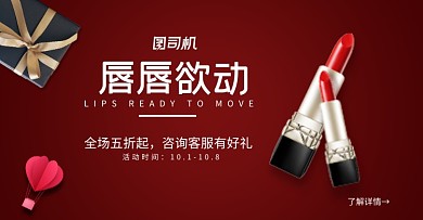 红色美妆口红大促海报