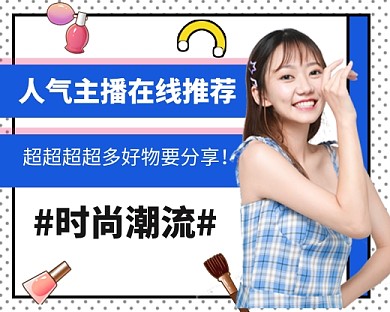 直播时尚潮流简约小程序封面